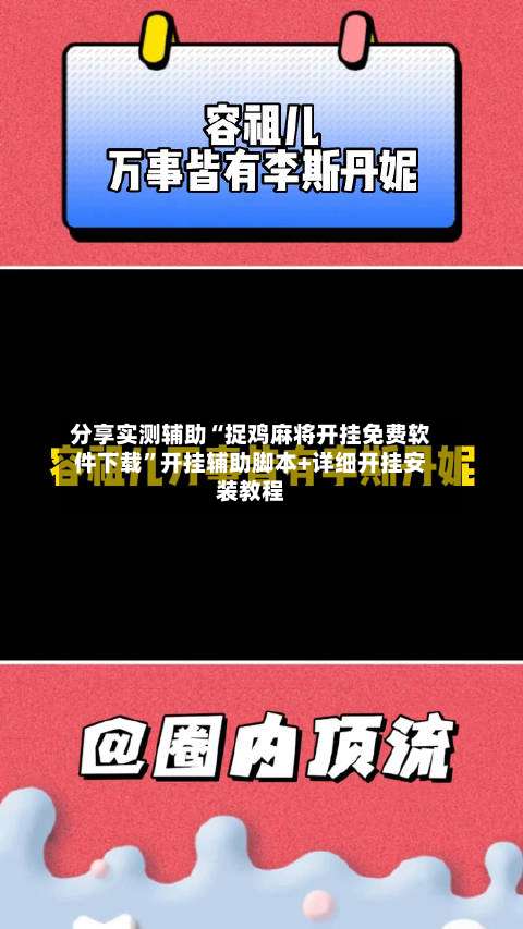 分享实测辅助“捉鸡麻将开挂免费软件下载	”开挂辅助脚本+详细开挂安装教程-第2张图片