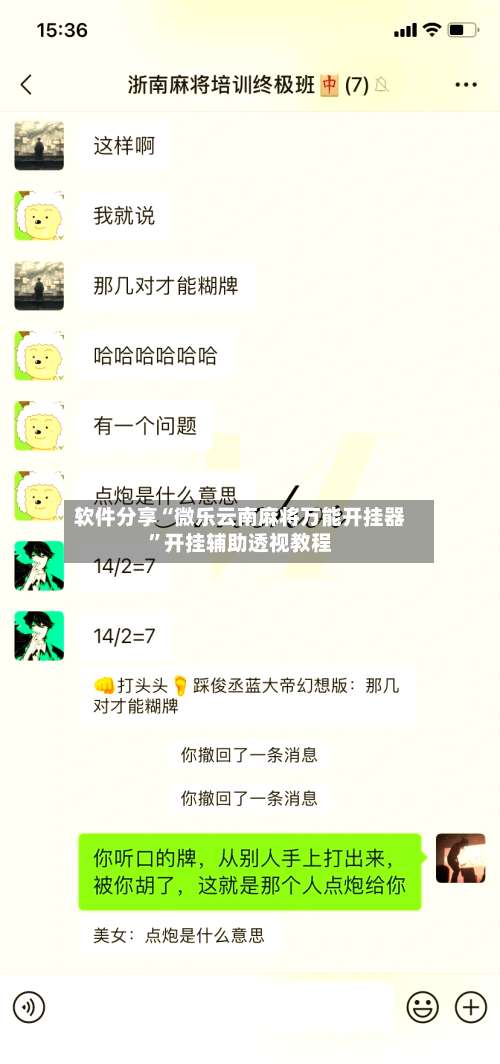 软件分享“微乐云南麻将万能开挂器”开挂辅助透视教程-第1张图片