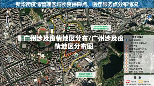 广州涉及疫情地区分布/广州涉及疫情地区分布图-第1张图片