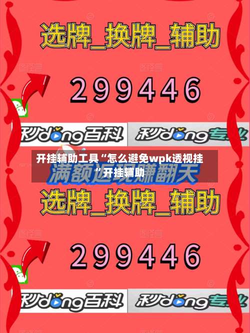 开挂辅助工具“怎么避免wpk透视挂”开挂辅助-第2张图片