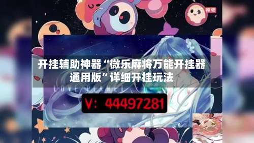 开挂辅助神器“微乐麻将万能开挂器通用版”详细开挂玩法-第3张图片