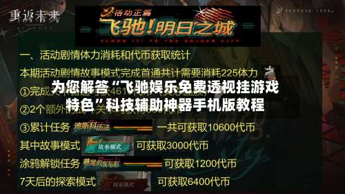 为您解答“飞驰娱乐免费透视挂游戏特色”科技辅助神器手机版教程-第1张图片