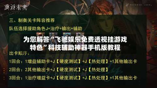 为您解答“飞驰娱乐免费透视挂游戏特色	”科技辅助神器手机版教程-第2张图片