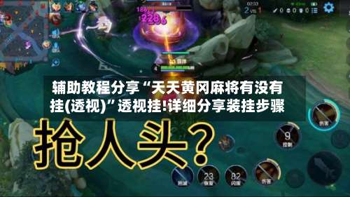 辅助教程分享“天天黄冈麻将有没有挂(透视)”透视挂!详细分享装挂步骤-第3张图片