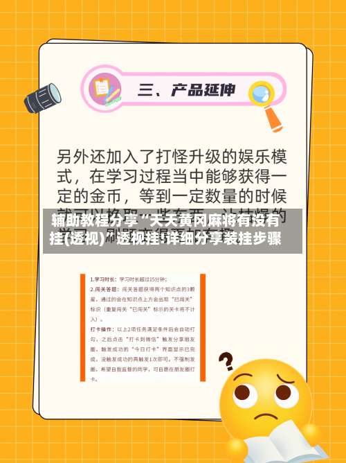 辅助教程分享“天天黄冈麻将有没有挂(透视)	”透视挂!详细分享装挂步骤-第2张图片