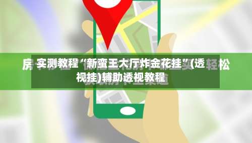 实测教程“新蛮王大厅炸金花挂	”(透视挂)辅助透视教程-第1张图片