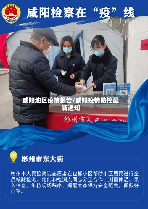 咸阳地区疫情报告/咸阳疫情防控最新通知-第1张图片