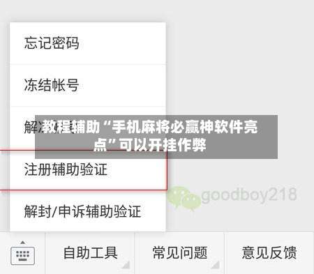 教程辅助“手机麻将必赢神软件亮点”可以开挂作弊-第3张图片
