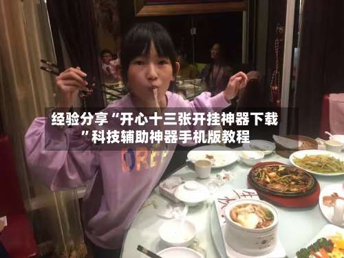 经验分享“开心十三张开挂神器下载”科技辅助神器手机版教程-第1张图片