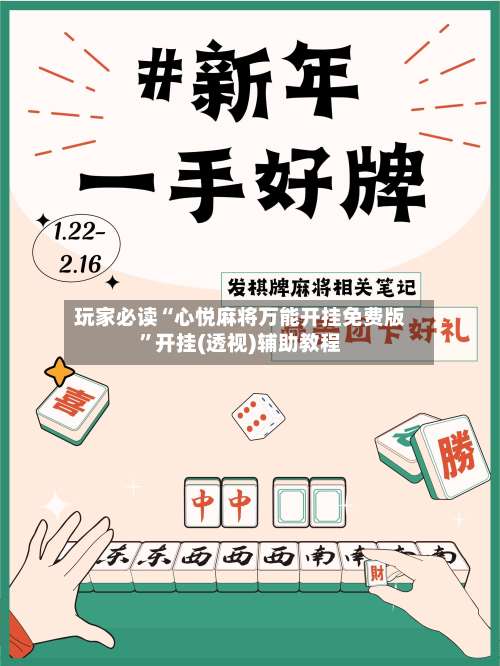 玩家必读“心悦麻将万能开挂免费版”开挂(透视)辅助教程-第1张图片