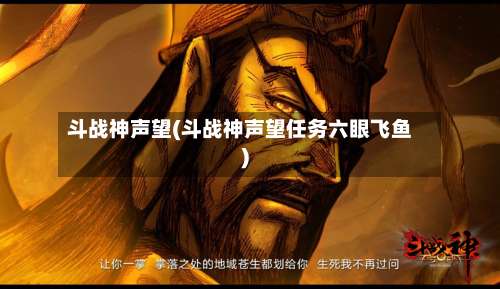 斗战神声望(斗战神声望任务六眼飞鱼)-第2张图片