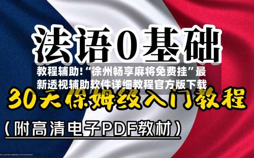 教程辅助!“徐州畅享麻将免费挂”最新透视辅助软件详细教程官方版下载-第2张图片