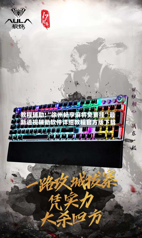 教程辅助!“徐州畅享麻将免费挂	”最新透视辅助软件详细教程官方版下载-第1张图片