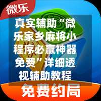 真实辅助“微乐家乡麻将小程序必赢神器免费	”详细透视辅助教程-第1张图片