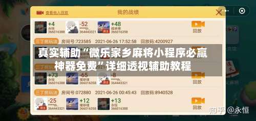 真实辅助“微乐家乡麻将小程序必赢神器免费	”详细透视辅助教程-第2张图片
