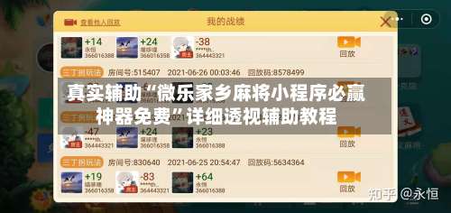 真实辅助“微乐家乡麻将小程序必赢神器免费”详细透视辅助教程-第3张图片