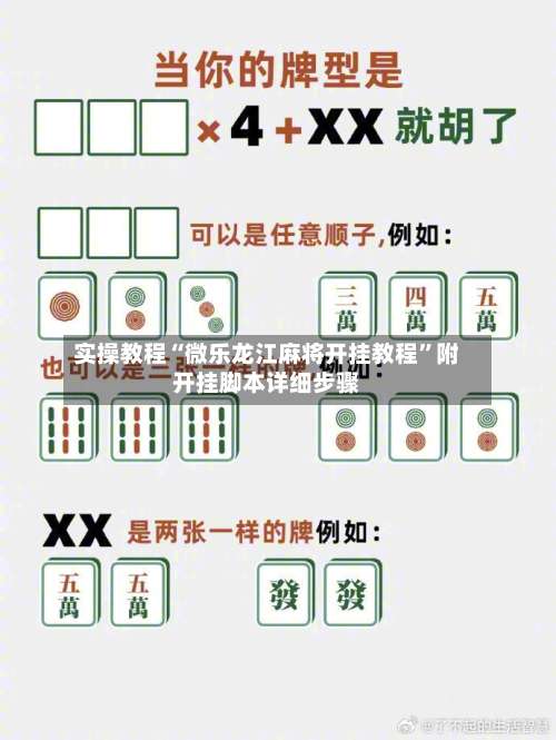 实操教程“微乐龙江麻将开挂教程”附开挂脚本详细步骤-第1张图片