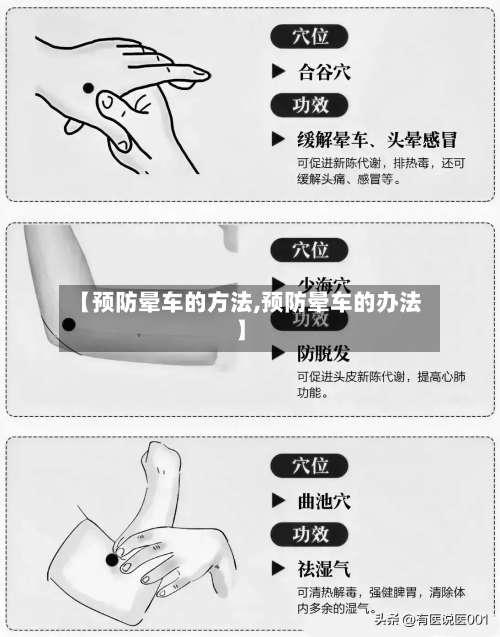 【预防晕车的方法,预防晕车的办法】-第2张图片