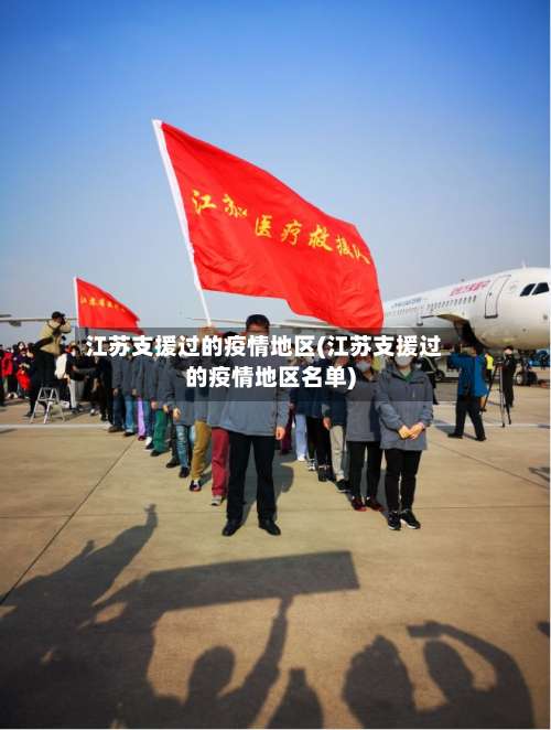 江苏支援过的疫情地区(江苏支援过的疫情地区名单)-第1张图片