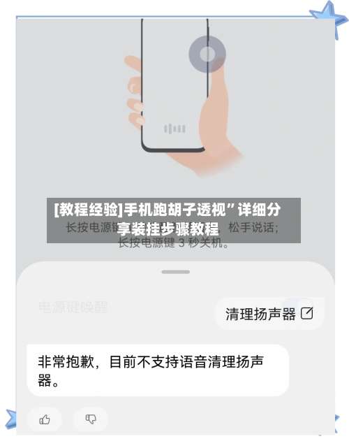[教程经验]手机跑胡子透视”详细分享装挂步骤教程-第1张图片
