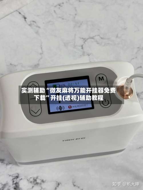 实测辅助“微友麻将万能开挂器免费下载	”开挂(透视)辅助教程-第1张图片