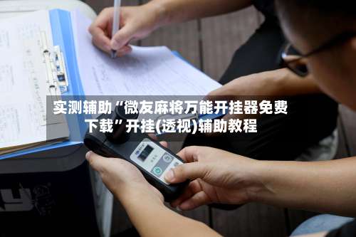 实测辅助“微友麻将万能开挂器免费下载”开挂(透视)辅助教程-第2张图片