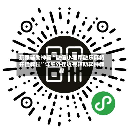 玩家辅助神器“微信小程序微乐麻将开挂教程”详细外挂透视辅助软件教程-第1张图片