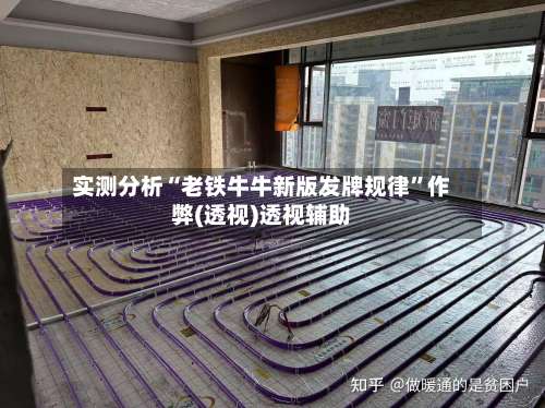 实测分析“老铁牛牛新版发牌规律	”作弊(透视)透视辅助-第1张图片