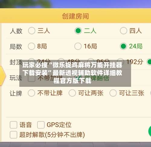 玩家必搜“微乐捉鸡麻将万能开挂器下载安装”最新透视辅助软件详细教程官方版下载-第2张图片