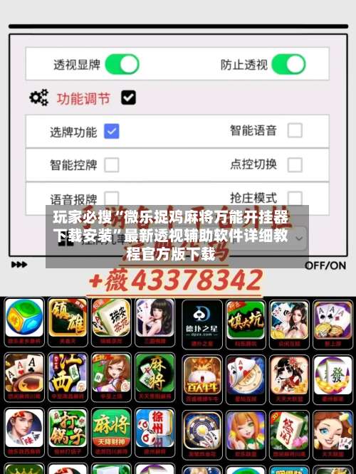 玩家必搜“微乐捉鸡麻将万能开挂器下载安装”最新透视辅助软件详细教程官方版下载-第3张图片