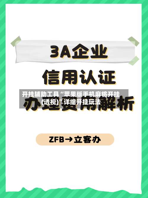 开挂辅助工具“苹果版手机麻将开挂(透视)”详细开挂玩法-第1张图片