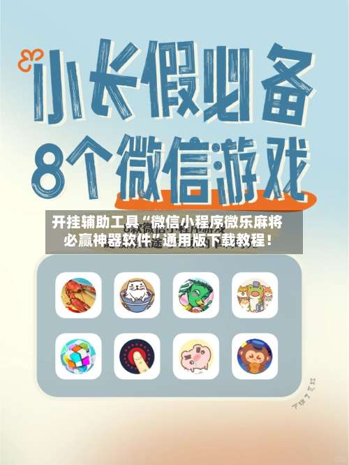 开挂辅助工具“微信小程序微乐麻将必赢神器软件”通用版下载教程！-第3张图片