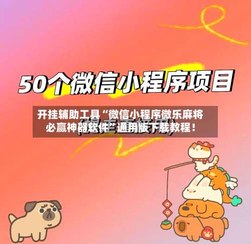 开挂辅助工具“微信小程序微乐麻将必赢神器软件	”通用版下载教程！-第1张图片