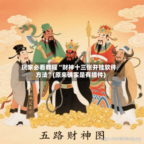 玩家必看教程“财神十三张开挂软件方法”(原来确实是有插件)-第2张图片