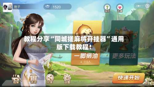 教程分享“同城搓麻将开挂器	”通用版下载教程！-第2张图片