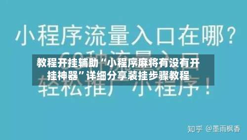 教程开挂辅助“小程序麻将有没有开挂神器”详细分享装挂步骤教程-第1张图片