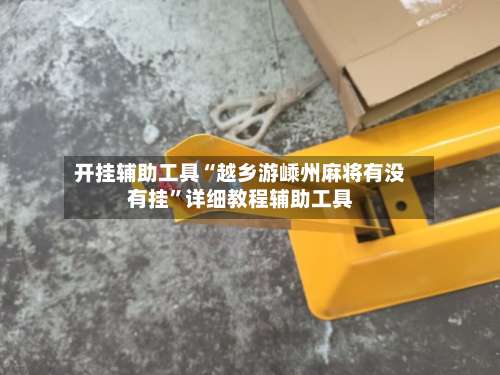 开挂辅助工具“越乡游嵊州麻将有没有挂”详细教程辅助工具-第3张图片