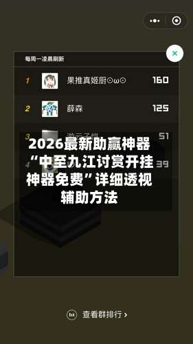 2026最新助赢神器“中至九江讨赏开挂神器免费	”详细透视辅助方法-第1张图片