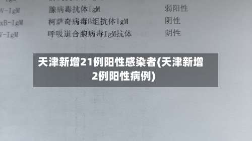 天津新增21例阳性感染者(天津新增2例阳性病例)-第2张图片