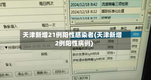 天津新增21例阳性感染者(天津新增2例阳性病例)-第1张图片