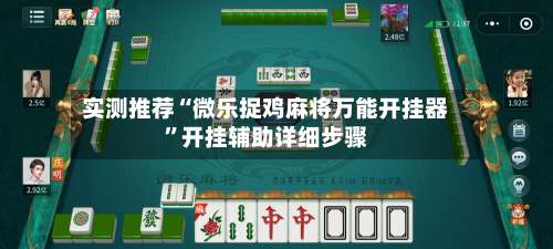 实测推荐“微乐捉鸡麻将万能开挂器”开挂辅助详细步骤-第1张图片