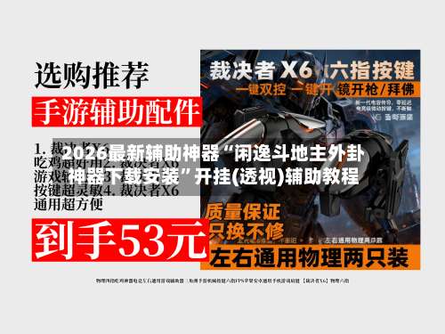 2026最新辅助神器“闲逸斗地主外卦神器下载安装	”开挂(透视)辅助教程-第2张图片