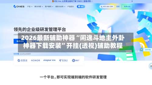 2026最新辅助神器“闲逸斗地主外卦神器下载安装”开挂(透视)辅助教程-第1张图片