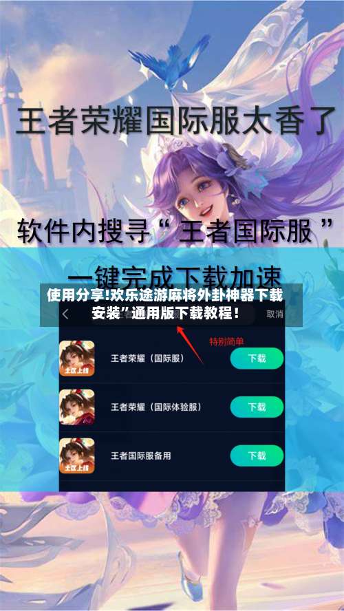 使用分享!欢乐途游麻将外卦神器下载安装	”通用版下载教程！-第2张图片