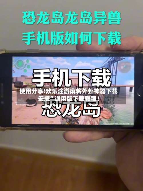 使用分享!欢乐途游麻将外卦神器下载安装”通用版下载教程！-第1张图片