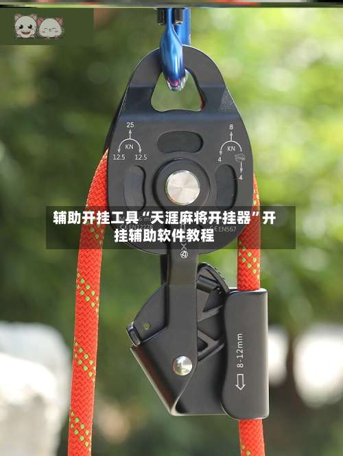 辅助开挂工具“天涯麻将开挂器”开挂辅助软件教程-第1张图片