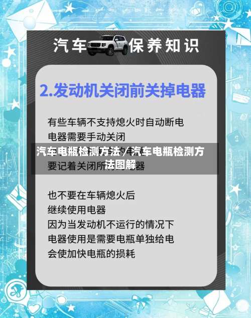 汽车电瓶检测方法／汽车电瓶检测方法图解-第3张图片