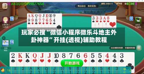 玩家必搜“微信小程序微乐斗地主外卦神器	”开挂(透视)辅助教程-第1张图片