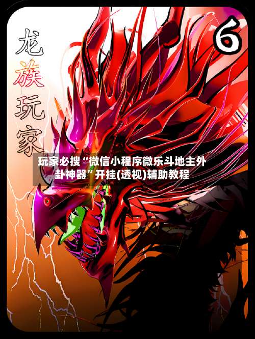 玩家必搜“微信小程序微乐斗地主外卦神器”开挂(透视)辅助教程-第3张图片