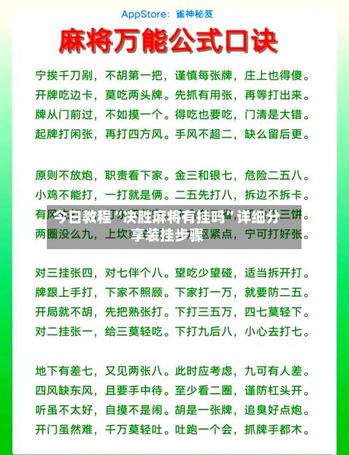 今日教程“决胜麻将有挂吗	”详细分享装挂步骤-第1张图片